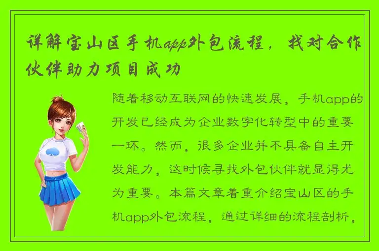 详解宝山区手机app外包流程，找对合作伙伴助力项目成功