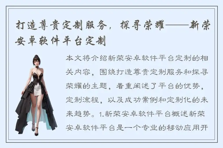 打造尊贵定制服务，探寻荣耀——新荣安卓软件平台定制