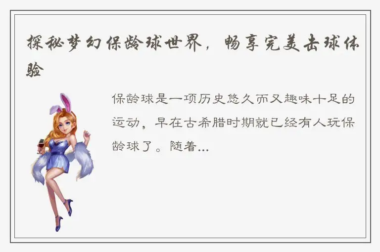 探秘梦幻保龄球世界，畅享完美击球体验