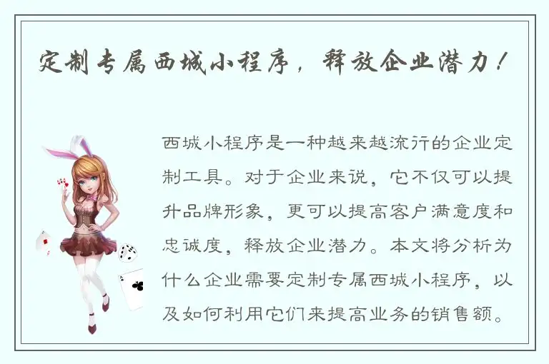 定制专属西城小程序，释放企业潜力！