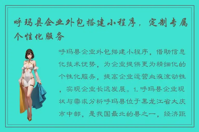 呼玛县企业外包搭建小程序，定制专属个性化服务