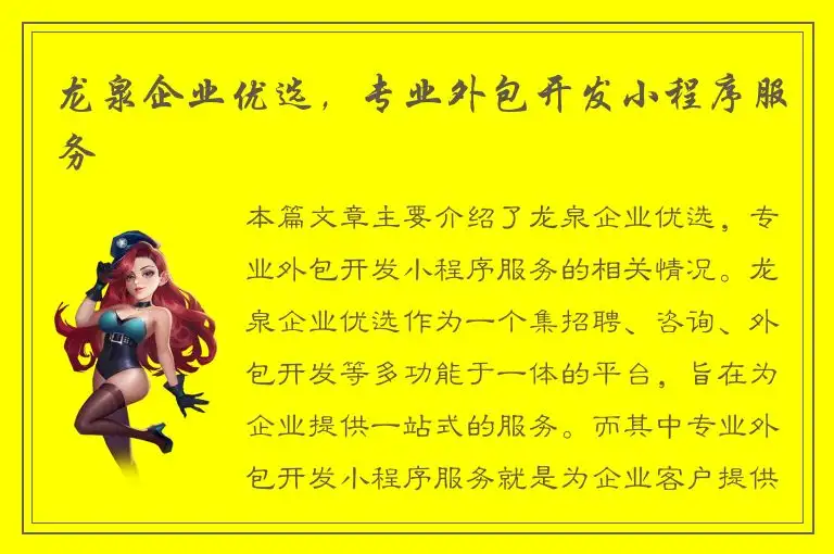 龙泉企业优选，专业外包开发小程序服务