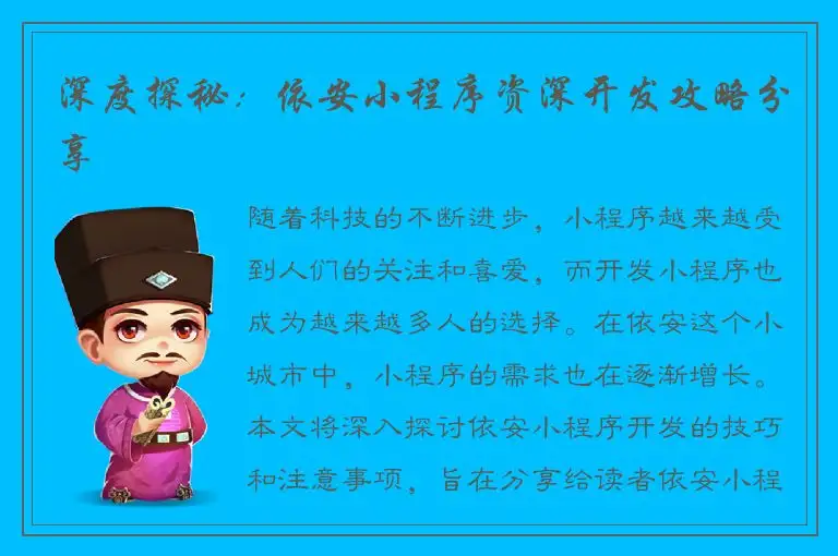 深度探秘：依安小程序资深开发攻略分享