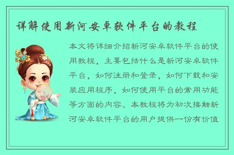 详解使用新河安卓软件平台的教程