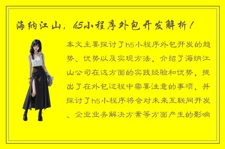 海纳江山，h5小程序外包开发解析！