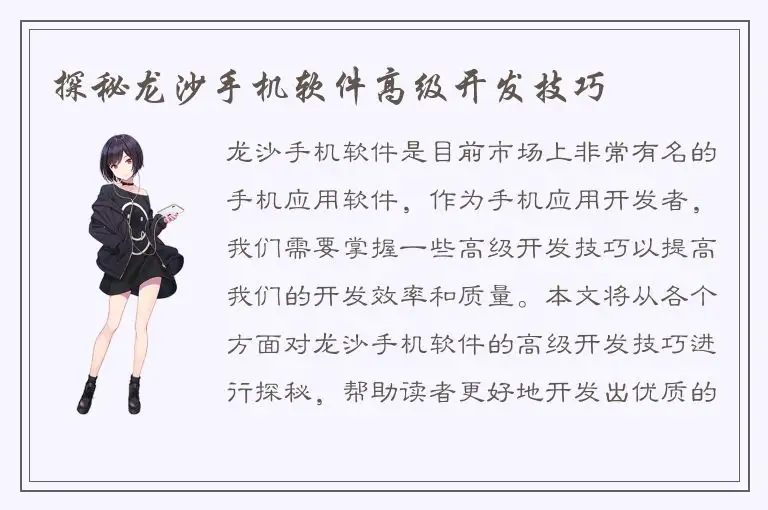 探秘龙沙手机软件高级开发技巧