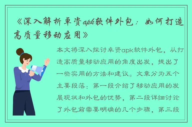《深入解析卓资apk软件外包：如何打造高质量移动应用》