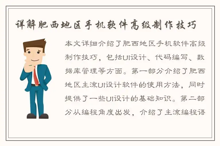 详解肥西地区手机软件高级制作技巧