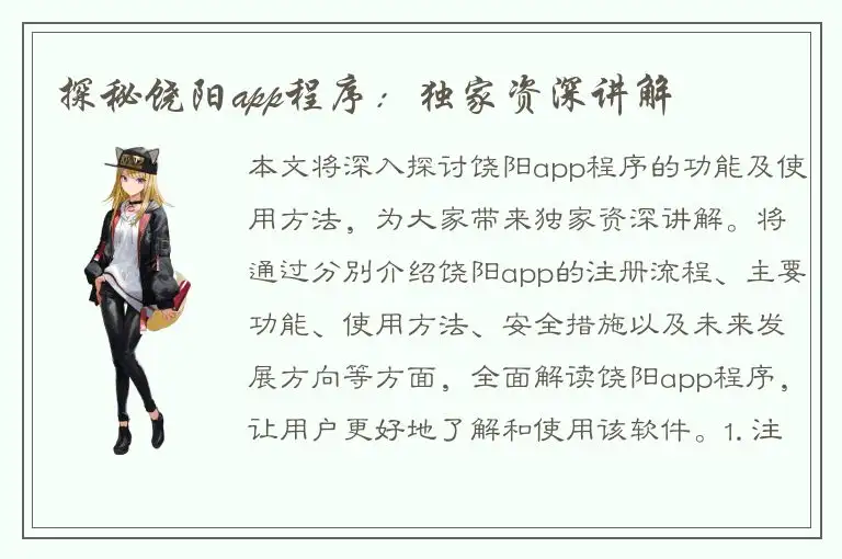 探秘饶阳app程序：独家资深讲解