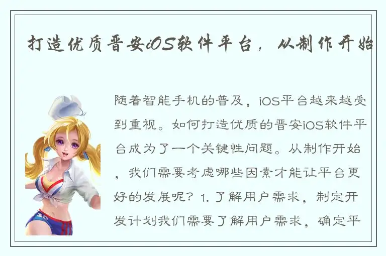 打造优质晋安iOS软件平台，从制作开始
