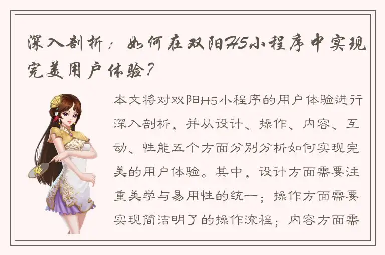 深入剖析：如何在双阳H5小程序中实现完美用户体验？