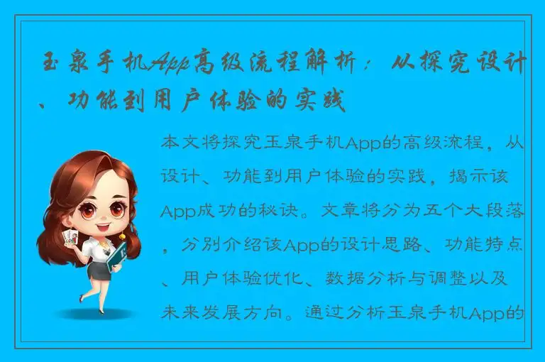 玉泉手机App高级流程解析：从探究设计、功能到用户体验的实践