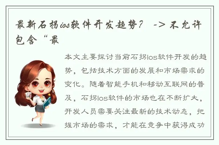 最新石拐ios软件开发趋势？ -> 不允许包含“最