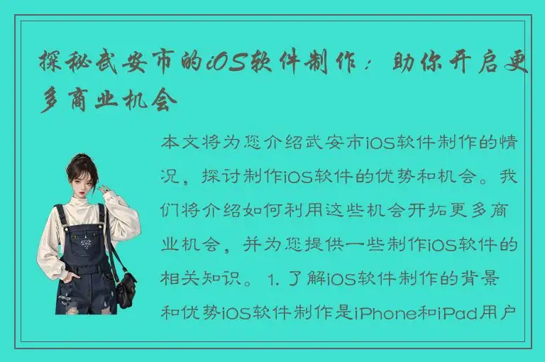 探秘武安市的iOS软件制作：助你开启更多商业机会