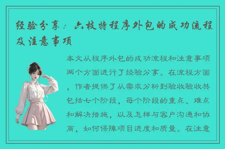 经验分享：六枝特程序外包的成功流程及注意事项