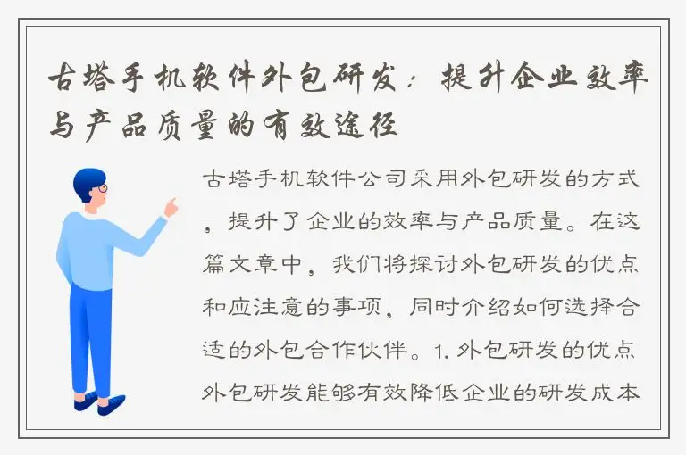 古塔手机软件外包研发：提升企业效率与产品质量的有效途径