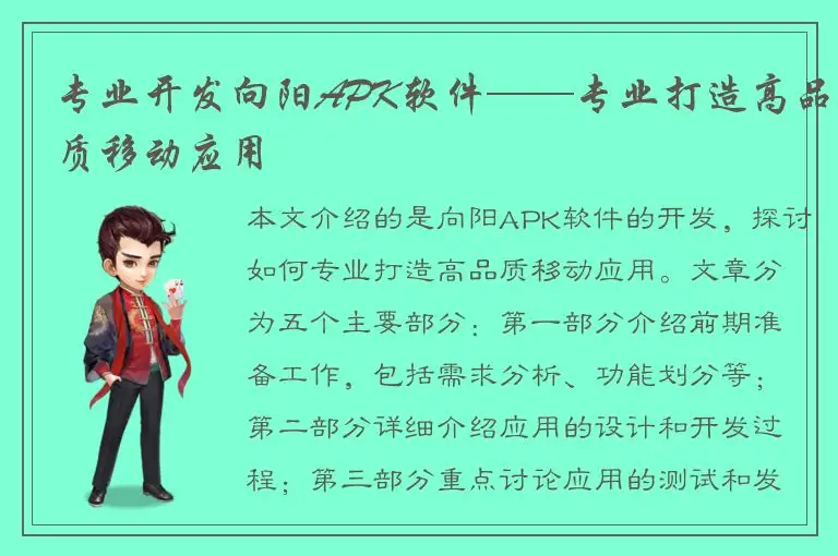 专业开发向阳APK软件——专业打造高品质移动应用