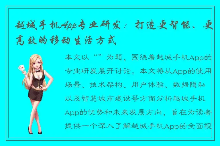 越城手机App专业研发：打造更智能、更高效的移动生活方式