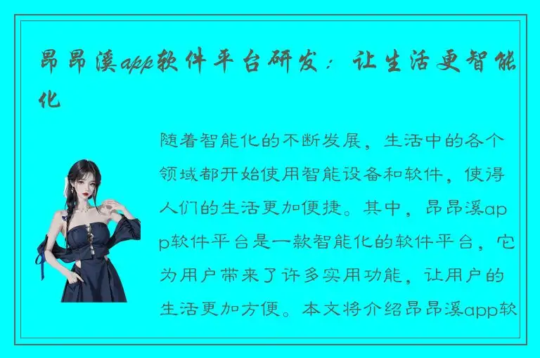昂昂溪app软件平台研发：让生活更智能化
