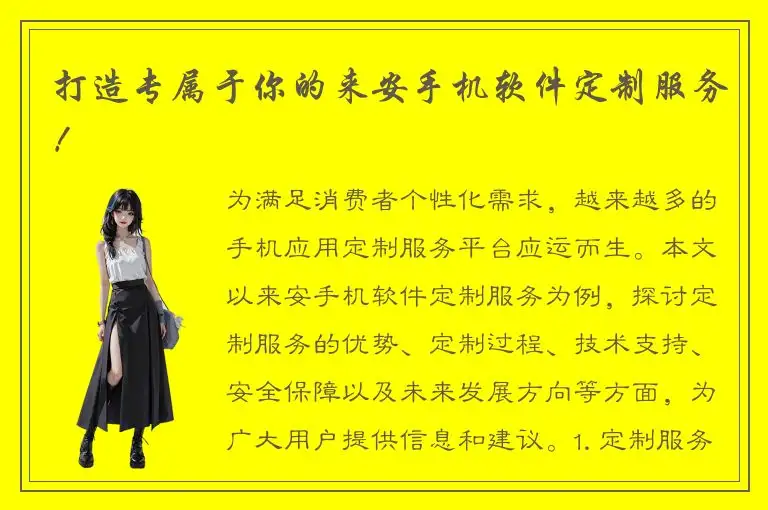 打造专属于你的来安手机软件定制服务！