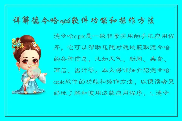 详解德令哈apk软件功能和操作方法