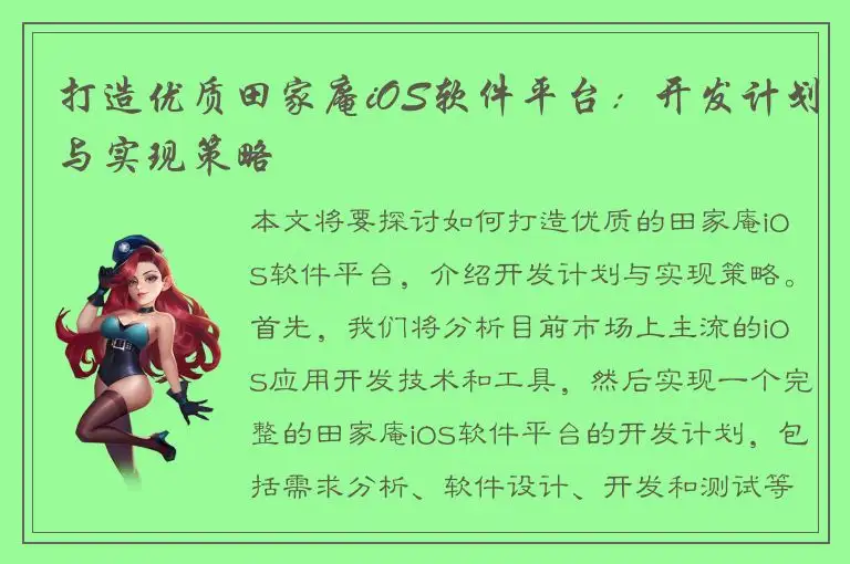 打造优质田家庵iOS软件平台：开发计划与实现策略