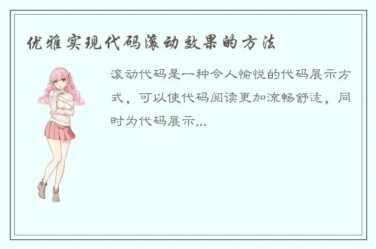 优雅实现代码滚动效果的方法