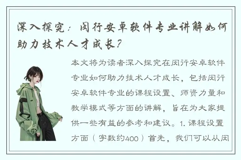 深入探究：闵行安卓软件专业讲解如何助力技术人才成长？