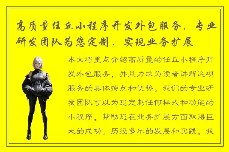 高质量任丘小程序开发外包服务，专业研发团队为您定制，实现业务扩展