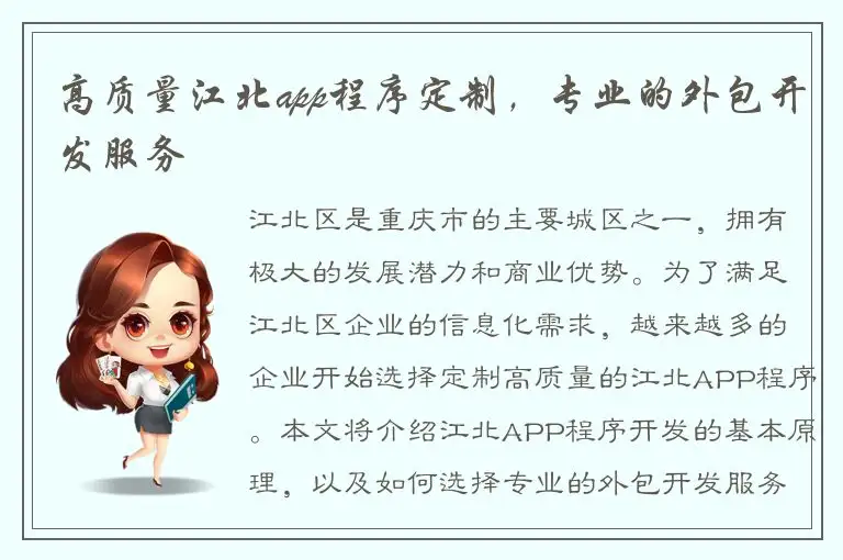 高质量江北app程序定制，专业的外包开发服务