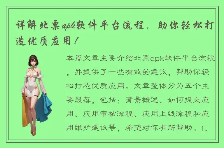 详解北票apk软件平台流程，助你轻松打造优质应用！