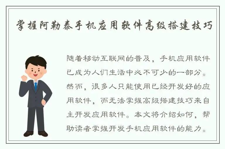 掌握阿勒泰手机应用软件高级搭建技巧