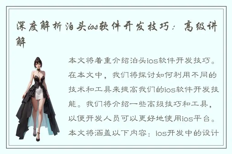 深度解析泊头ios软件开发技巧：高级讲解