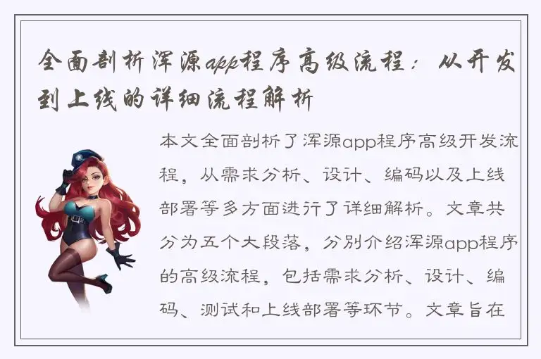 全面剖析浑源app程序高级流程：从开发到上线的详细流程解析