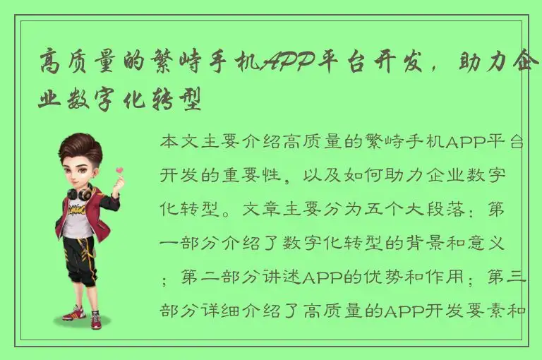高质量的繁峙手机APP平台开发，助力企业数字化转型