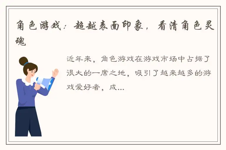 角色游戏：超越表面印象，看清角色灵魂