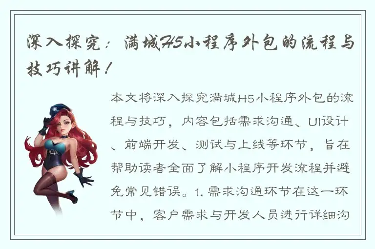 深入探究：满城H5小程序外包的流程与技巧讲解！