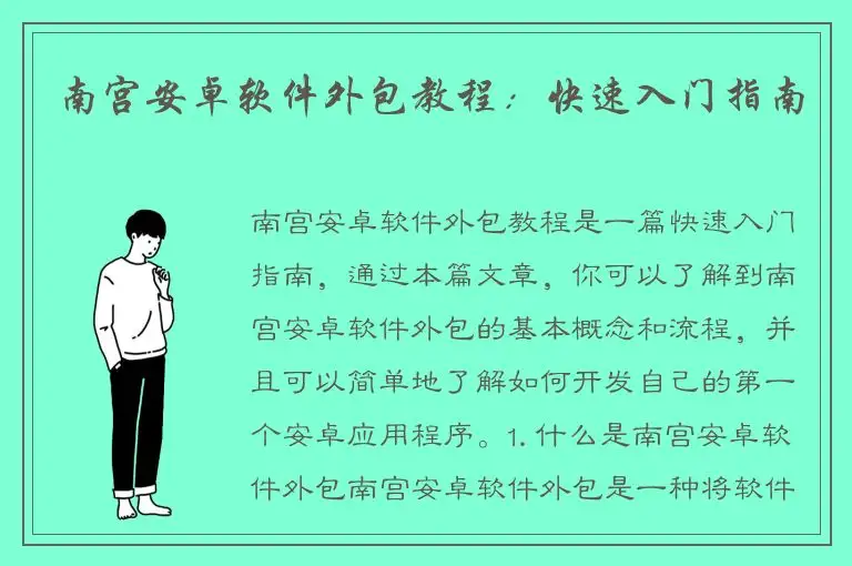 南宫安卓软件外包教程：快速入门指南