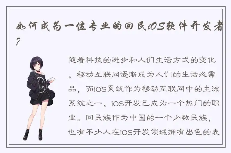 如何成为一位专业的回民iOS软件开发者？