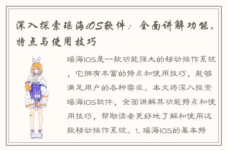 深入探索瑶海iOS软件：全面讲解功能、特点与使用技巧