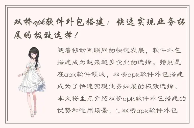 双桥apk软件外包搭建：快速实现业务拓展的极致选择！