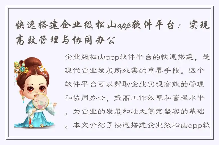 快速搭建企业级松山app软件平台：实现高效管理与协同办公