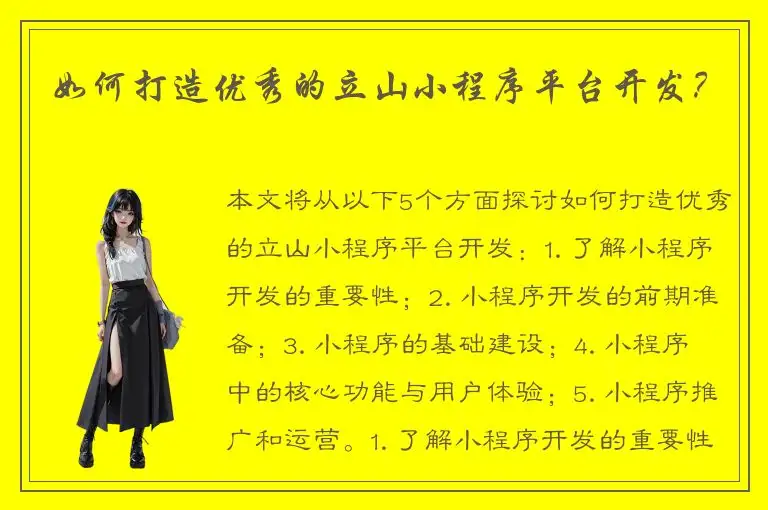 如何打造优秀的立山小程序平台开发？