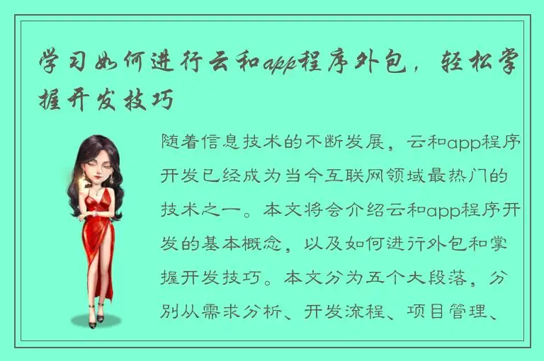 学习如何进行云和app程序外包，轻松掌握开发技巧