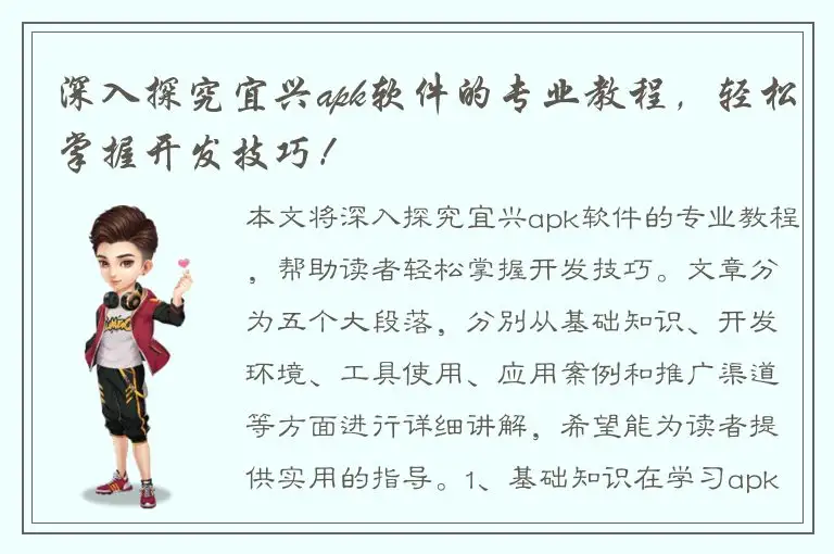 深入探究宜兴apk软件的专业教程，轻松掌握开发技巧！