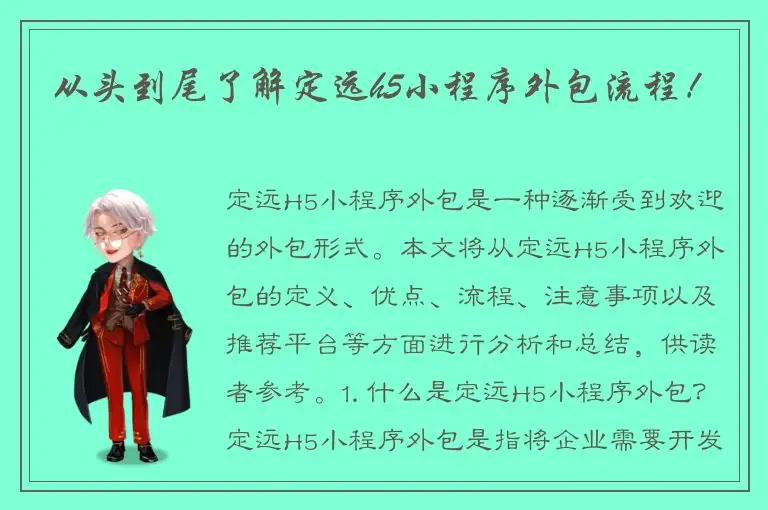 从头到尾了解定远h5小程序外包流程！