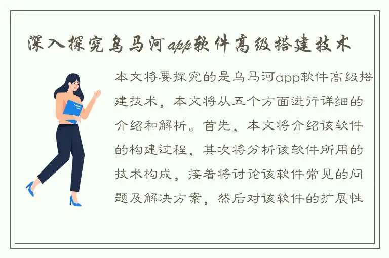 深入探究乌马河app软件高级搭建技术