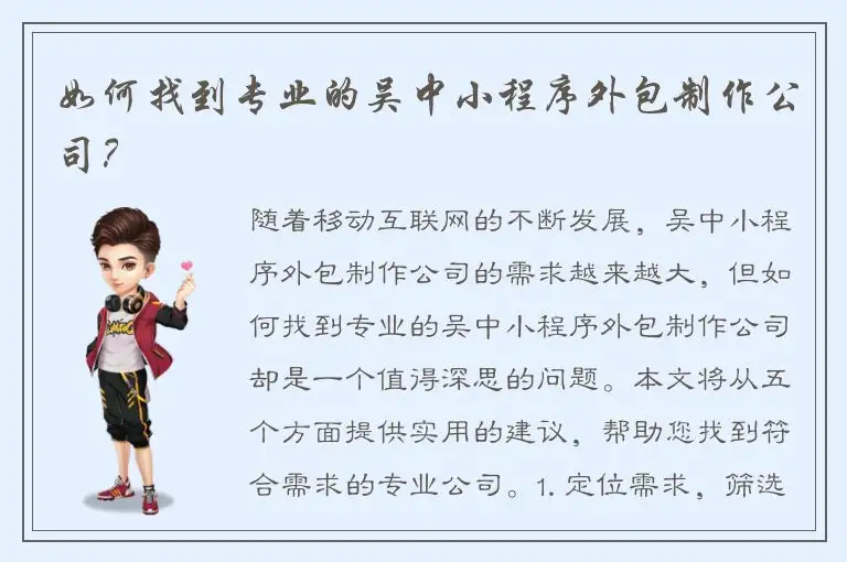 如何找到专业的吴中小程序外包制作公司？