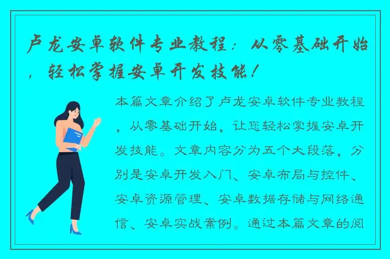 卢龙安卓软件专业教程：从零基础开始，轻松掌握安卓开发技能！