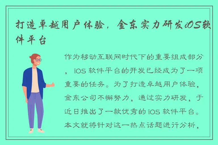 打造卓越用户体验，金东实力研发iOS软件平台